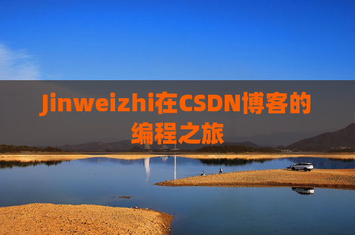 Jinweizhi在CSDN博客的编程之旅